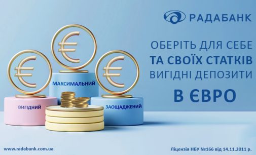 Обирайте для себе та своїх коштів вигідні депозити в євро від РАДАБАНКу