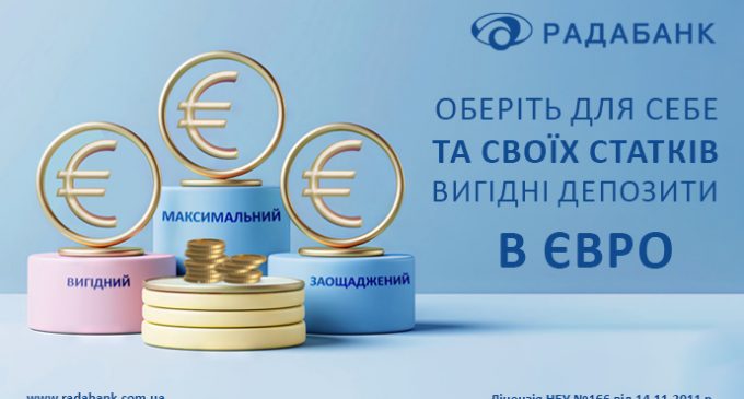 Обирайте для себе та своїх коштів вигідні депозити в євро від РАДАБАНКу