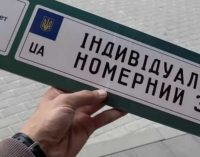 В Україні автовласники знову можуть замовити індивідуальні номери для авто