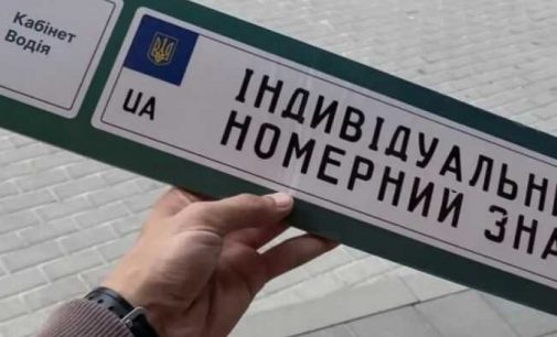 В Україні автовласники знову можуть замовити індивідуальні номери для авто