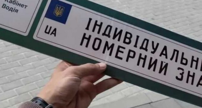 В Україні автовласники знову можуть замовити індивідуальні номери для авто