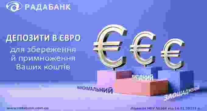 Ваша фінансова стабільність з депозитами в євро від РАДАБАНКу