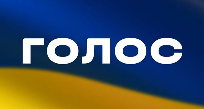 НАЗК припинило фінансування партії Голос через недостовірні дані у звітах