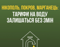 Тарифи на воду у Нікополі, Марганці та Покрові залишаться без змін – ОВА