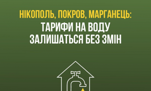 Тарифи на воду у Нікополі, Марганці та Покрові залишаться без змін – ОВА