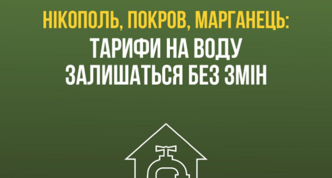 Тарифи на воду у Нікополі, Марганці та Покрові залишаться без змін – ОВА