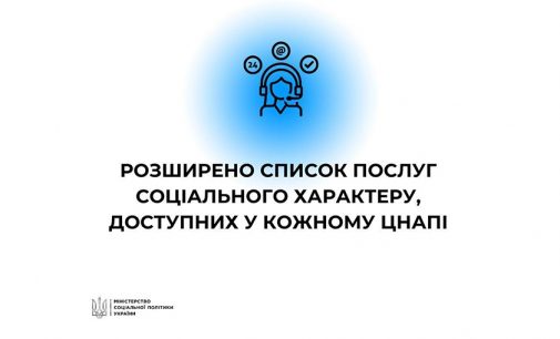 У ЦНАПах будуть надавати більше адмінпослуг населенню