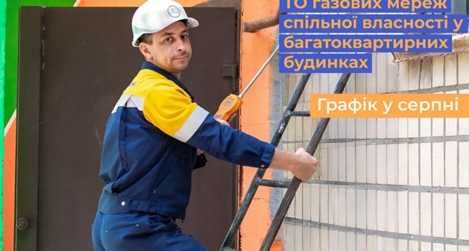 Дніпропетровська філія «Газмережі» у серпні виконає техобслуговування газових мереж ще у 252 багатоповерхівках регіону