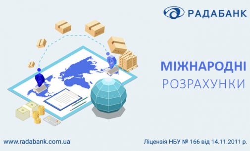 Ефективні міжнародні розрахунки разом з РАДАБАНКом