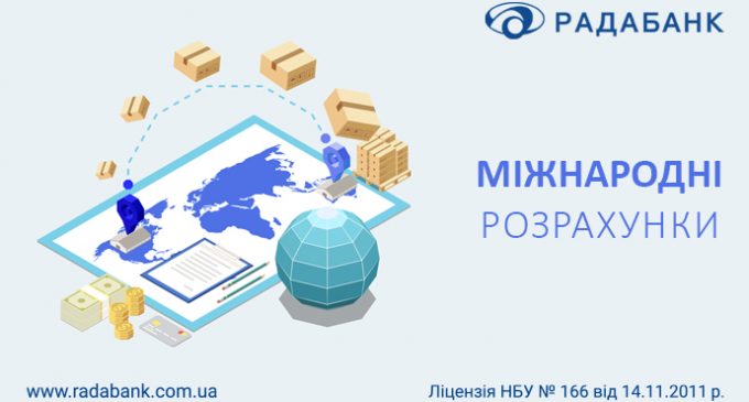 Ефективні міжнародні розрахунки разом з РАДАБАНКом