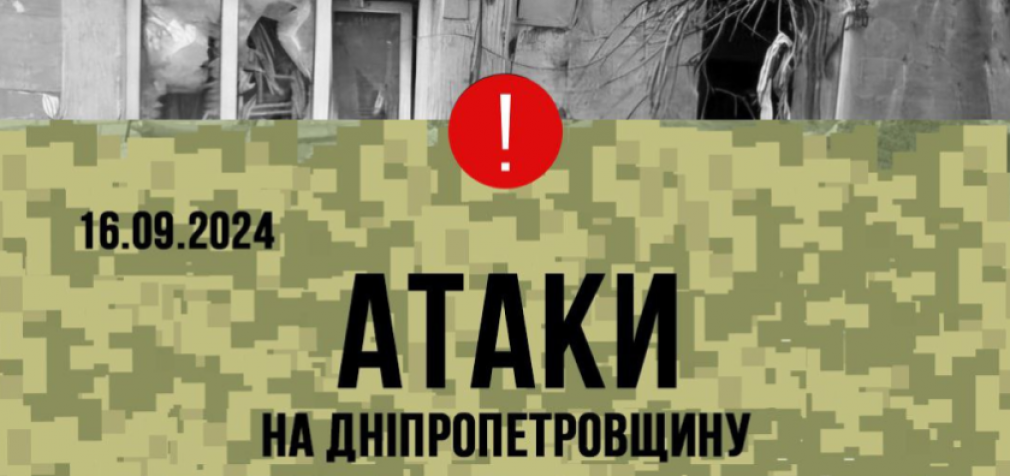 Били з артилерії та скинули боєприпас з безпілотника: безпекова ситуація на Дніпропетровщині станом на вечір 16 вересня