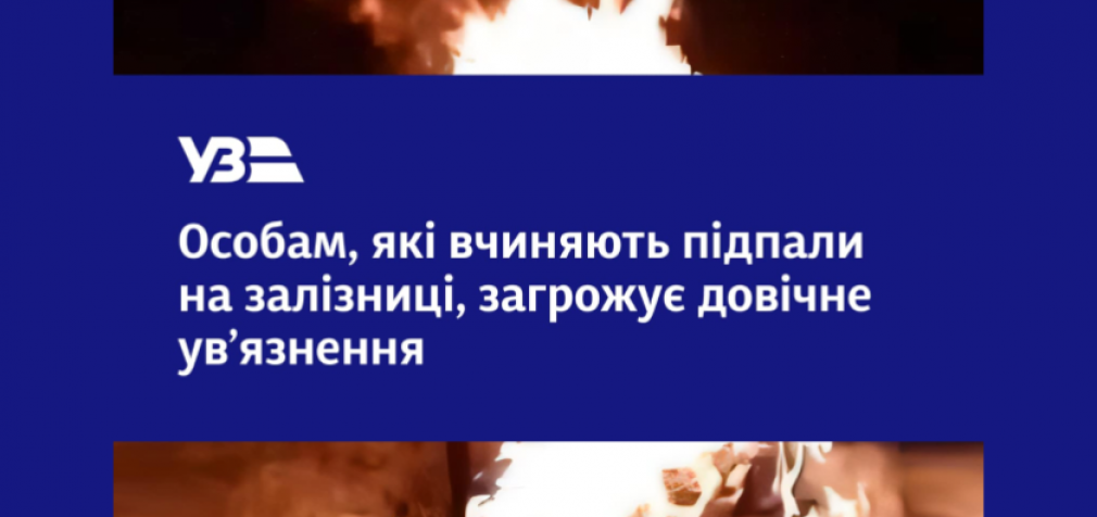 Довічне увʼязнення за спробу підпалу релейної шафи на залізниці: на Дніпропетровщині затримали двох підлітків