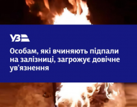 Довічне увʼязнення за спробу підпалу релейної шафи на залізниці: на Дніпропетровщині затримали двох підлітків