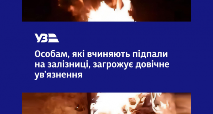 Довічне увʼязнення за спробу підпалу релейної шафи на залізниці: на Дніпропетровщині затримали двох підлітків