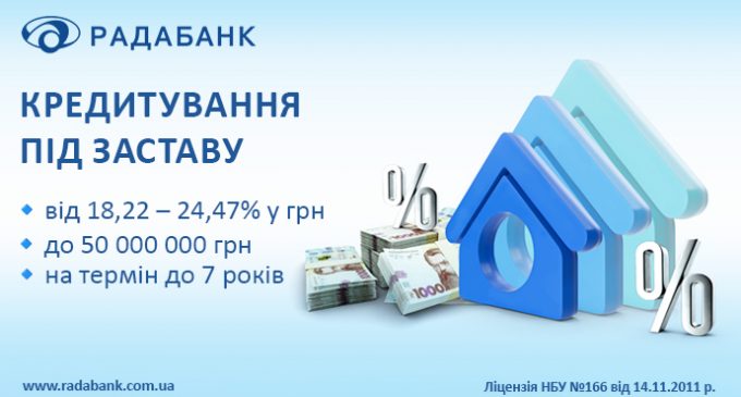 Фінансова підтримка Ваших планів з кредитуванням під заставу від РАДАБАНКу