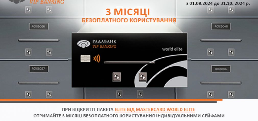 Преміальні умови та 3 місяці безоплатного користування індивідуальними сейфами з Mastercard World Elite від РАДАБАНКу