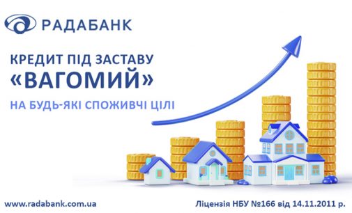 Втілюйте великі плани без обмежень з кредитом під заставу «Вагомий» від РАДАБАНКу