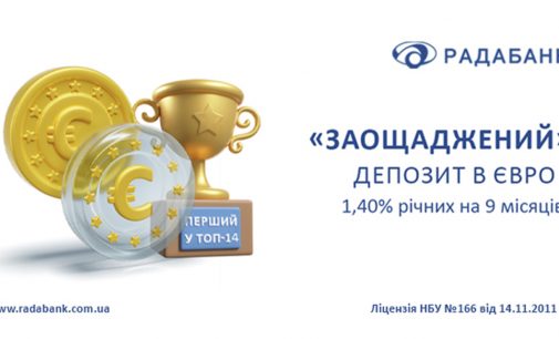 Вклад, який перемагає! Депозит «Заощаджений» від РАДАБАНКу – лідер серед пропозицій в євро