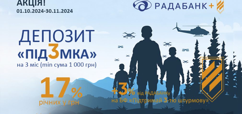 Стартує акційний депозит «під3мка» від РАДАБАНКу: 17% для Вас і 3% для Перемоги!