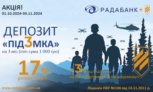 Стартує акційний депозит «під3мка» від РАДАБАНКу: 17% для Вас і 3% для Перемоги!