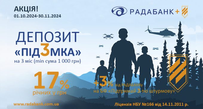 Стартує акційний депозит «під3мка» від РАДАБАНКу: 17% для Вас і 3% для Перемоги!