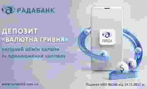Вигідний обмін валюти та примноження капіталу з депозитом «Валютна гривня» від РАДАБАНКу!