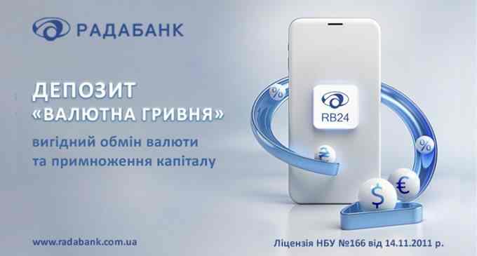 Вигідний обмін валюти та примноження капіталу з депозитом «Валютна гривня» від РАДАБАНКу!