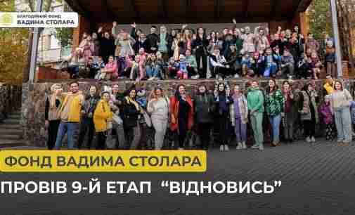 Фонд Вадима Столара провів 9-й етап проєкту “Відновись”