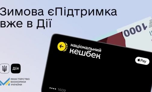 Прийом заявок стартував: мешканці області можуть скористатися державною програмою «Зимова єПідтримка»