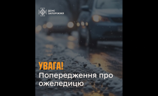 Ожеледиця: надзвичайники Запоріжжя попереджають про небезпеку на дорогах