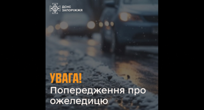 Ожеледиця: надзвичайники Запоріжжя попереджають про небезпеку на дорогах