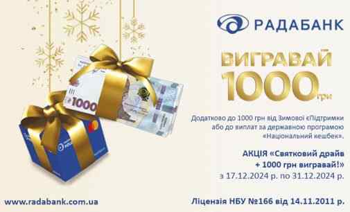 Магія свят від РАДАБАНКу! Акція «Святковий драйв + 1000 грн вигравай!»