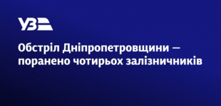 Обстріл Дніпропетровщини: поранено чотирьох залізничників