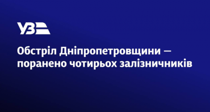 Обстріл Дніпропетровщини: поранено чотирьох залізничників