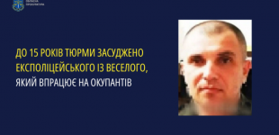 До 15 років тюрми засуджено експоліцейського з Запорізького району, який працює на окупантів