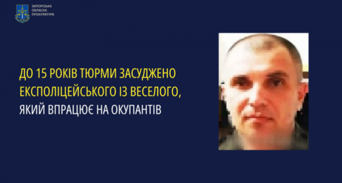 До 15 років тюрми засуджено експоліцейського з Запорізького району, який працює на окупантів