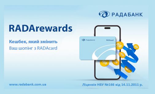 РАДАБАНК запустив RadaRewards: кешбек, який змінить Ваш шопінг з RADAcard