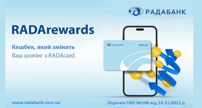РАДАБАНК запустив RadaRewards: кешбек, який змінить Ваш шопінг з RADAcard