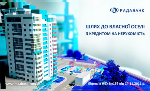 Шлях до власної оселі: вигідні кредити на нерухомість від РАДАБАНКу