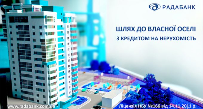Шлях до власної оселі: вигідні кредити на нерухомість від РАДАБАНКу