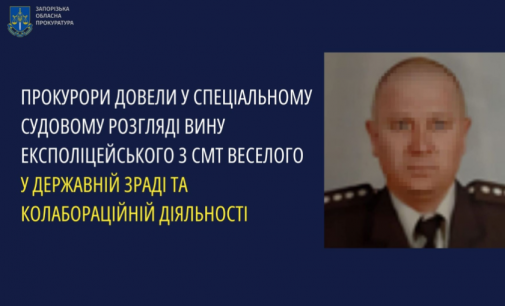 Колишнього правоохоронця з Запоріжжя засуджено за державну зраду та колаборацію