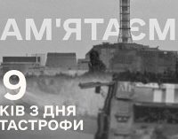 Сьогодні роковини катастрофи на ЧАЕС: небезпека не зникла