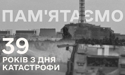 Сьогодні роковини катастрофи на ЧАЕС: небезпека не зникла