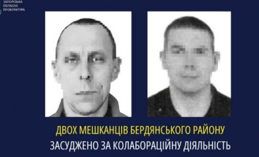 У Запоріжжі двох мешканців Бердянського району засуджено за колабораційну діяльність