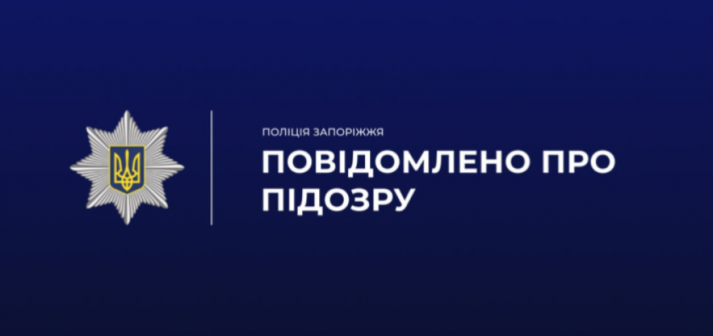Завдав сусідові тілесних ушкоджень та погрожував вбивством: правоохоронці Запоріжжя затримали містянина