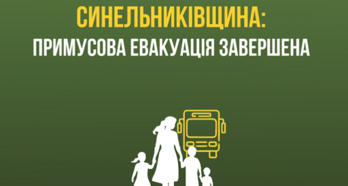 На Дніпропетровщині завершили примусову евакуаціяю – ОВА
