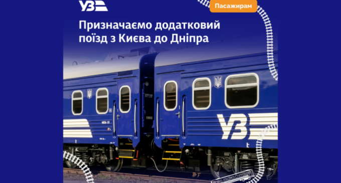 «Доступні вагони класу СВ»: з Дніпра до Києва курсуватиме додатковий швидкісний потяг