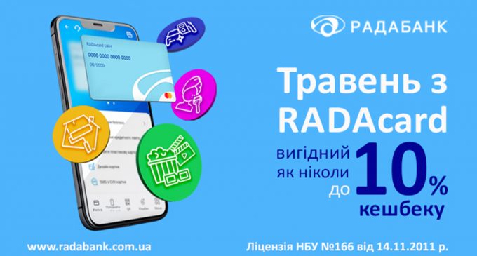 Травень кешбеків з RADAcard від РАДАБАНКу