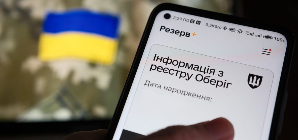 У “Резерв+” стався збій: що відомо