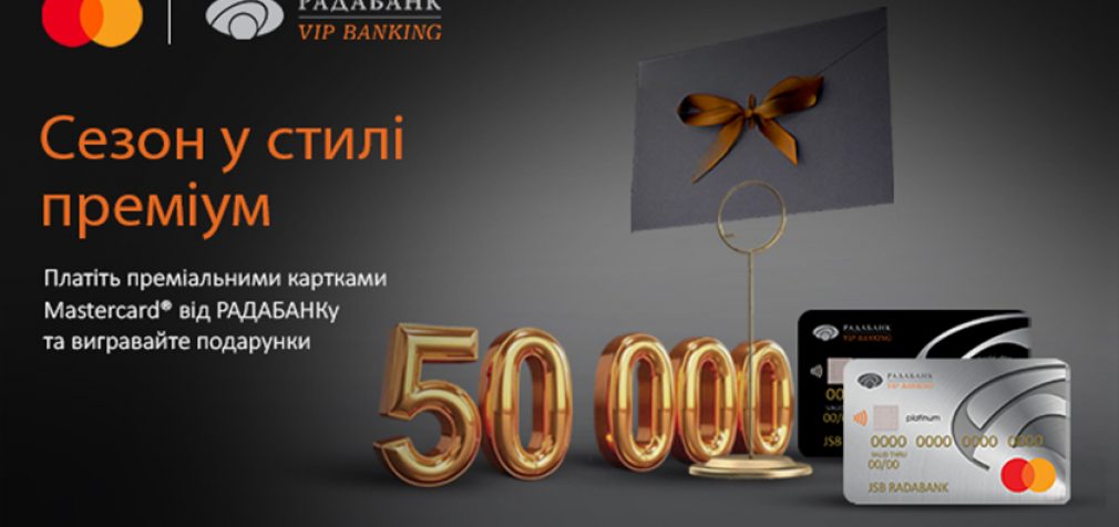 Акція «Сезон в стилі преміум» від РАДАБАНКу та Mastercard: вигравайте сертифікати на 50 000 та 25 000 грн за стильні розрахунки!
